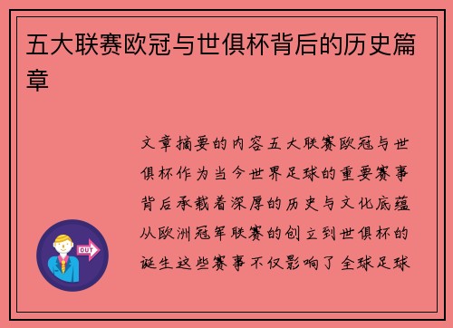 五大联赛欧冠与世俱杯背后的历史篇章