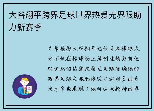 大谷翔平跨界足球世界热爱无界限助力新赛季