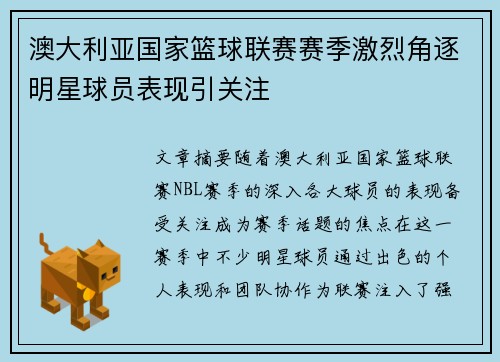 澳大利亚国家篮球联赛赛季激烈角逐明星球员表现引关注
