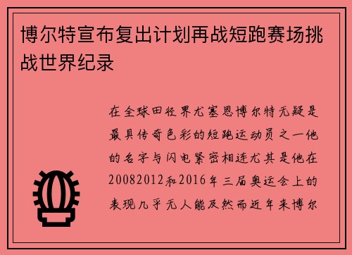 博尔特宣布复出计划再战短跑赛场挑战世界纪录