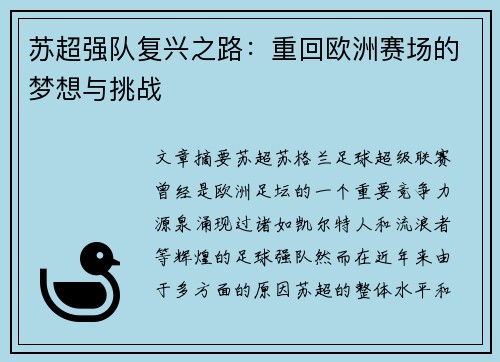 苏超强队复兴之路：重回欧洲赛场的梦想与挑战