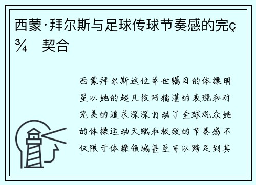 西蒙·拜尔斯与足球传球节奏感的完美契合