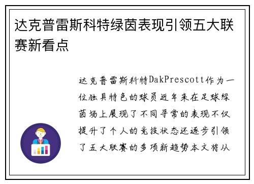达克普雷斯科特绿茵表现引领五大联赛新看点