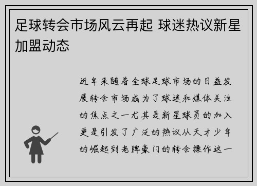 足球转会市场风云再起 球迷热议新星加盟动态