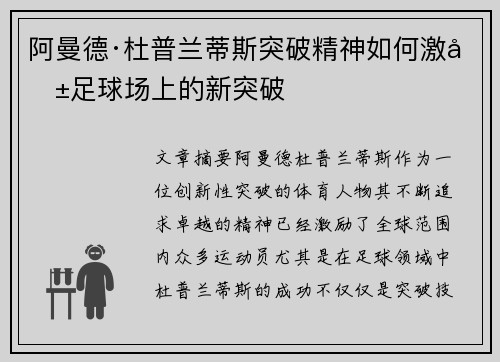 阿曼德·杜普兰蒂斯突破精神如何激励足球场上的新突破