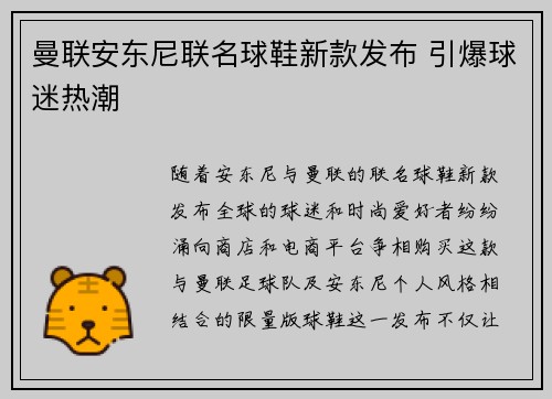 曼联安东尼联名球鞋新款发布 引爆球迷热潮