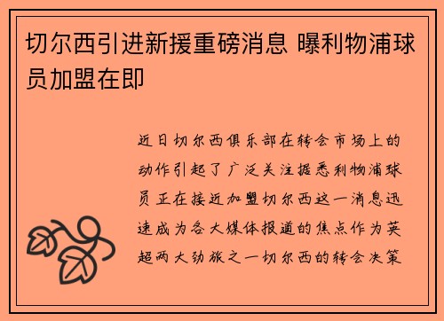 切尔西引进新援重磅消息 曝利物浦球员加盟在即