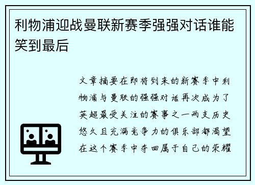 利物浦迎战曼联新赛季强强对话谁能笑到最后
