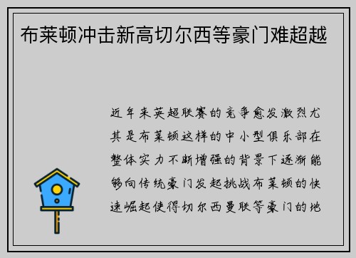 布莱顿冲击新高切尔西等豪门难超越