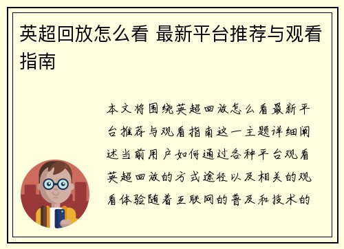 英超回放怎么看 最新平台推荐与观看指南