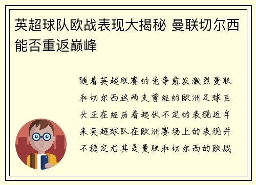 英超球队欧战表现大揭秘 曼联切尔西能否重返巅峰