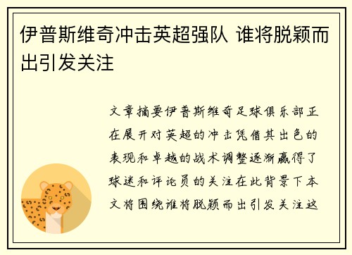 伊普斯维奇冲击英超强队 谁将脱颖而出引发关注