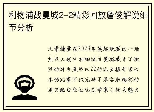 利物浦战曼城2-2精彩回放詹俊解说细节分析