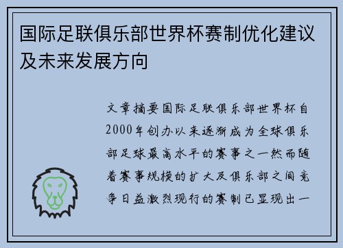 国际足联俱乐部世界杯赛制优化建议及未来发展方向