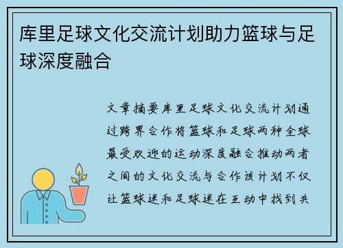库里足球文化交流计划助力篮球与足球深度融合