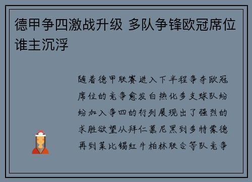 德甲争四激战升级 多队争锋欧冠席位谁主沉浮