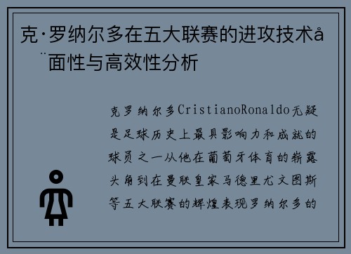 克·罗纳尔多在五大联赛的进攻技术全面性与高效性分析