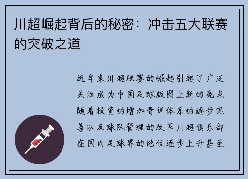 川超崛起背后的秘密：冲击五大联赛的突破之道