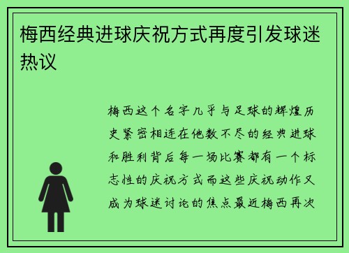 梅西经典进球庆祝方式再度引发球迷热议