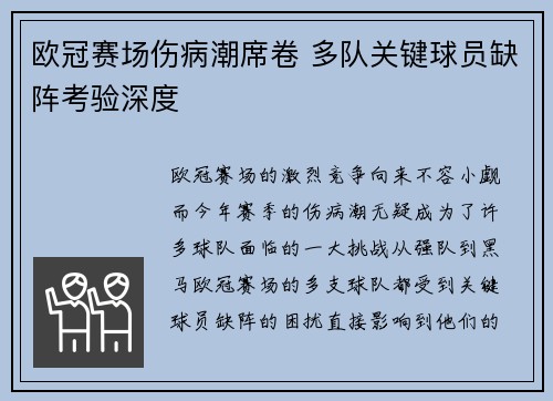 欧冠赛场伤病潮席卷 多队关键球员缺阵考验深度