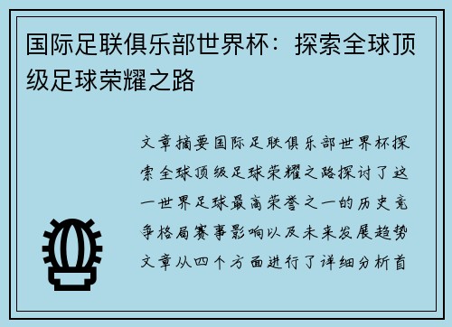 国际足联俱乐部世界杯：探索全球顶级足球荣耀之路