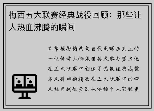 梅西五大联赛经典战役回顾：那些让人热血沸腾的瞬间