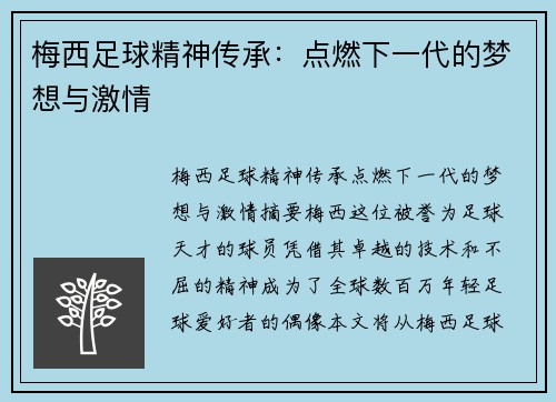 梅西足球精神传承：点燃下一代的梦想与激情