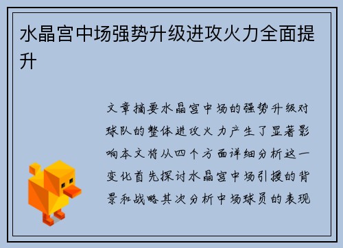 水晶宫中场强势升级进攻火力全面提升