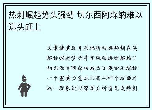 热刺崛起势头强劲 切尔西阿森纳难以迎头赶上