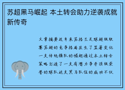 苏超黑马崛起 本土转会助力逆袭成就新传奇