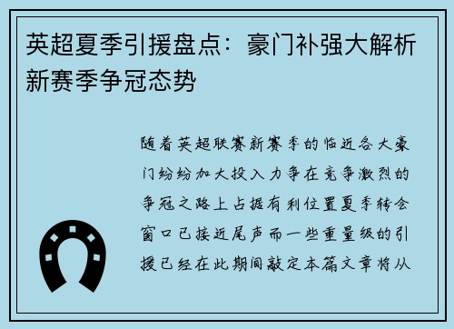 英超夏季引援盘点：豪门补强大解析新赛季争冠态势