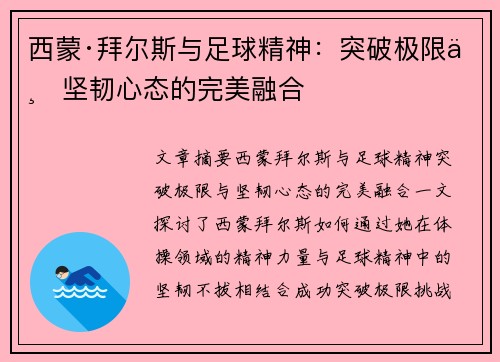 西蒙·拜尔斯与足球精神：突破极限与坚韧心态的完美融合