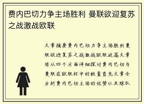费内巴切力争主场胜利 曼联欲迎复苏之战激战欧联