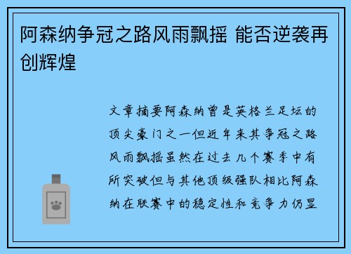 阿森纳争冠之路风雨飘摇 能否逆袭再创辉煌