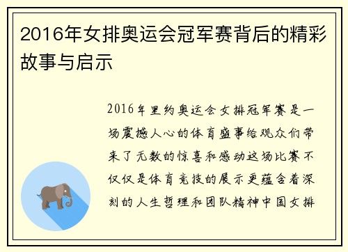 2016年女排奥运会冠军赛背后的精彩故事与启示