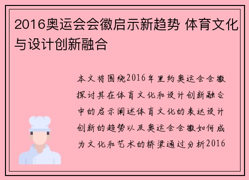 2016奥运会会徽启示新趋势 体育文化与设计创新融合