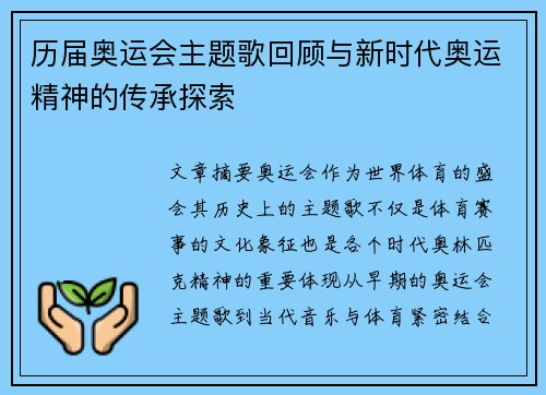 历届奥运会主题歌回顾与新时代奥运精神的传承探索