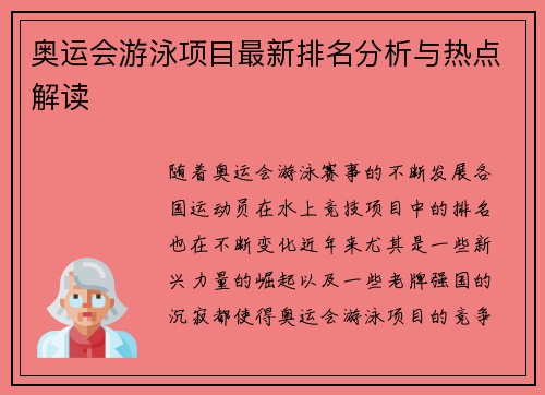 奥运会游泳项目最新排名分析与热点解读