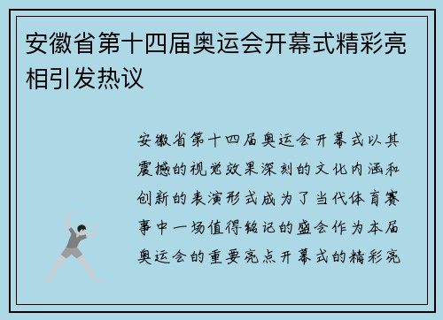 安徽省第十四届奥运会开幕式精彩亮相引发热议