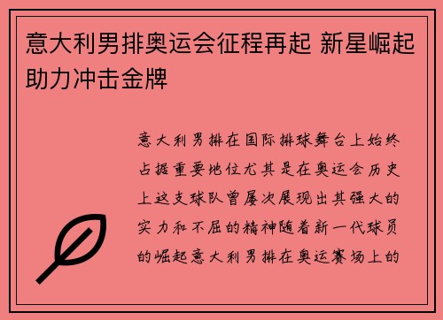 意大利男排奥运会征程再起 新星崛起助力冲击金牌