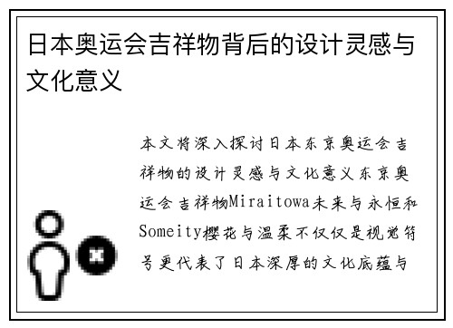 日本奥运会吉祥物背后的设计灵感与文化意义