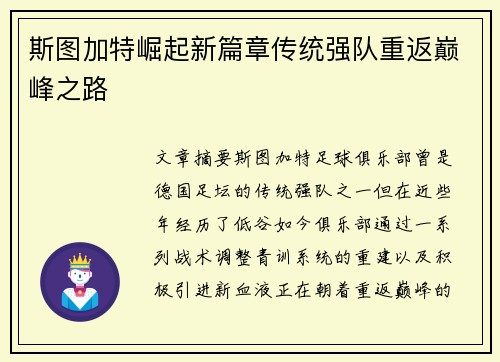 斯图加特崛起新篇章传统强队重返巅峰之路