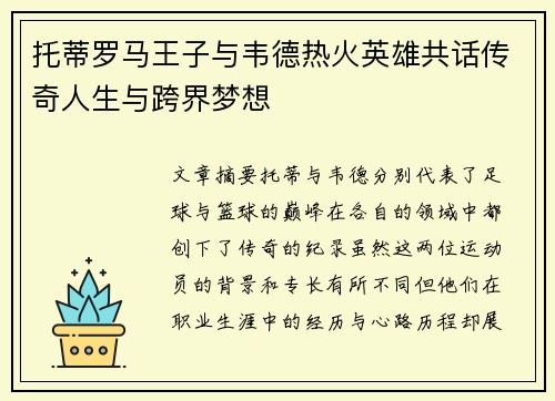 托蒂罗马王子与韦德热火英雄共话传奇人生与跨界梦想