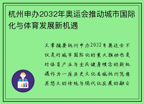 杭州申办2032年奥运会推动城市国际化与体育发展新机遇