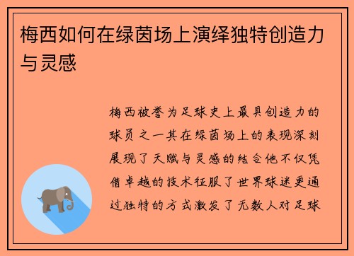 梅西如何在绿茵场上演绎独特创造力与灵感