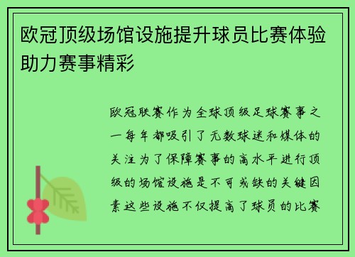 欧冠顶级场馆设施提升球员比赛体验助力赛事精彩