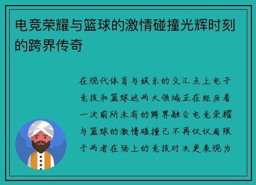 电竞荣耀与篮球的激情碰撞光辉时刻的跨界传奇