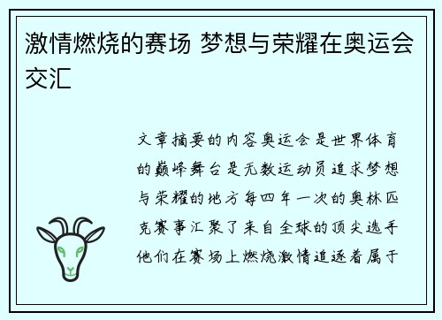 激情燃烧的赛场 梦想与荣耀在奥运会交汇