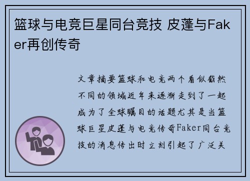 篮球与电竞巨星同台竞技 皮蓬与Faker再创传奇