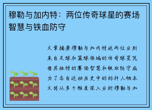 穆勒与加内特：两位传奇球星的赛场智慧与铁血防守